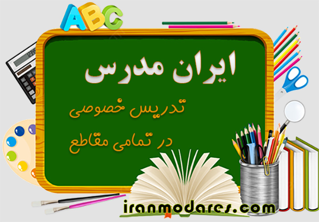 ایران مدرس - تدریس خصوصی کلیه مقاطع