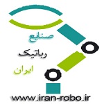 استخدام جدید مدرس (صنایع رباتیک ایران)