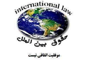 تدریس خصوصی دروس حقوق بین الملل