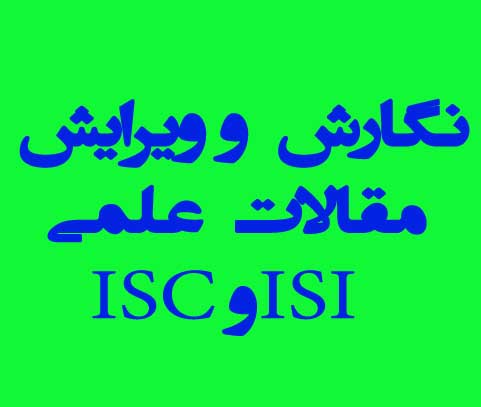 ویرایش و نگارش مقاله ISI و ISC