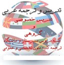 تدریس عربی تبریز 