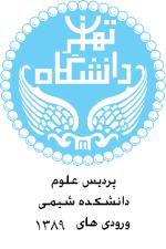 تدریس خصوصی شیمی دبیرستان در تهران