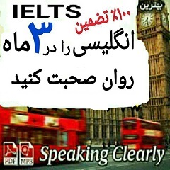 انگلیسی را در عرض ۳ ماه روان صحبت کنید ۱۰۰٪ تضمین IELTS
