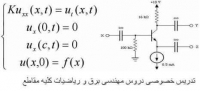 تدریس ریاضیات کلیه مقاطع و دروس مهندسی برق