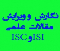 ویرایش و نگارش مقاله ISI و ISC