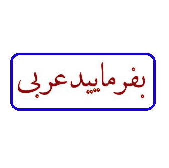 تدریس عربی کلیه مقاطع تاکنکور