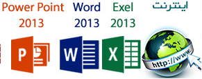 تدریس خصوصی و نیمه خصوصی  Excel  ,Word  , Powerpoint , اینترنت