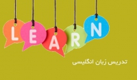 تدریس خصوصی و نیمه خصوصی زبان انگلیسی محدوده غرب تهران