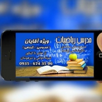 تدریس حضوری و آنلاین ریاضی تهران و شهرستانهای استان تهران