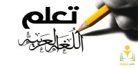 تدریس عربی آنلاین ویژه امتحانات نوبت دوم / مکالمه / دانشگاهی و حوزوی
