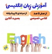 تدریس خصوصی زبان انگلیسی از مبتدی تا پیشرفته (تدریس کتب راهنمایی تا دبیرستان با کم ترین هزینه) به صورت آنلاین