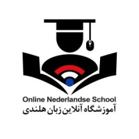 آموزشگاه آنلاین زبان هلندی با بیش از 15 سال سابقه تدریس موفق در ایران و هلند