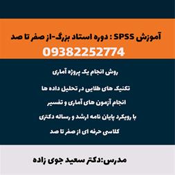 آموزش SPSS در شیراز آموزش آمار و SPSS